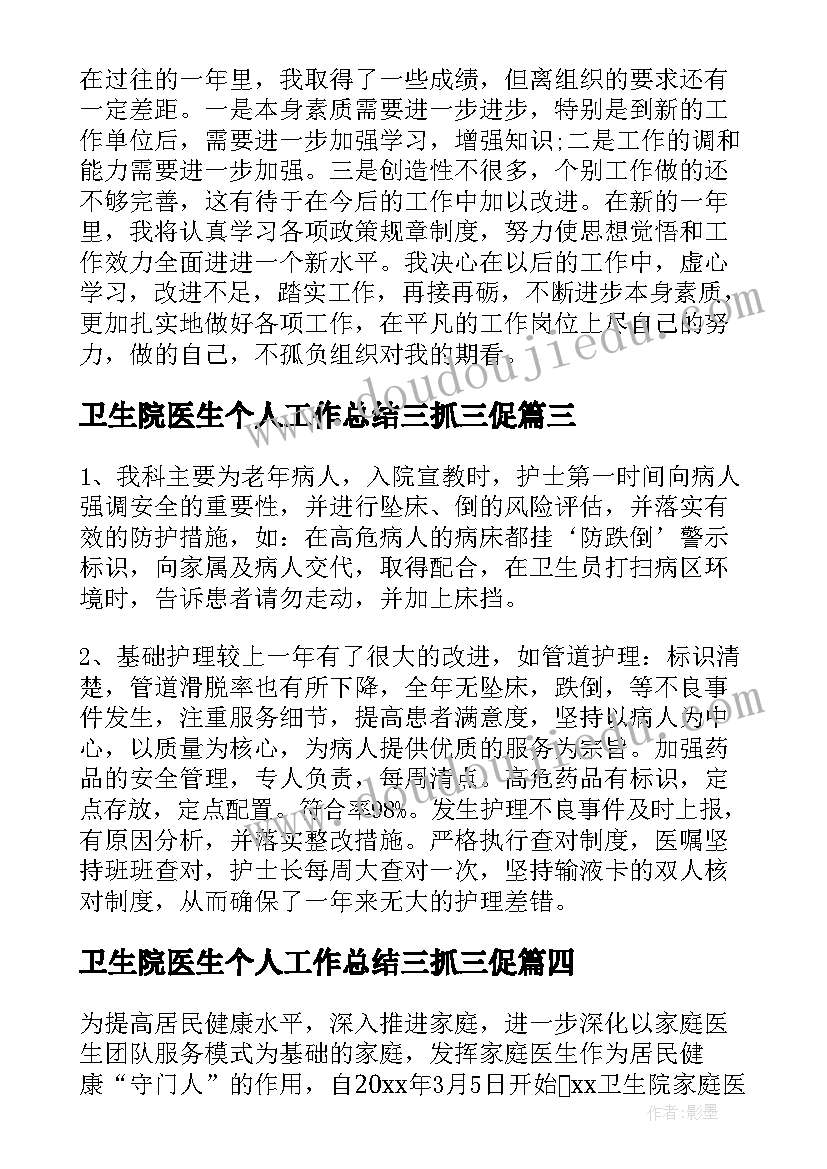 2023年卫生院医生个人工作总结三抓三促(模板8篇)