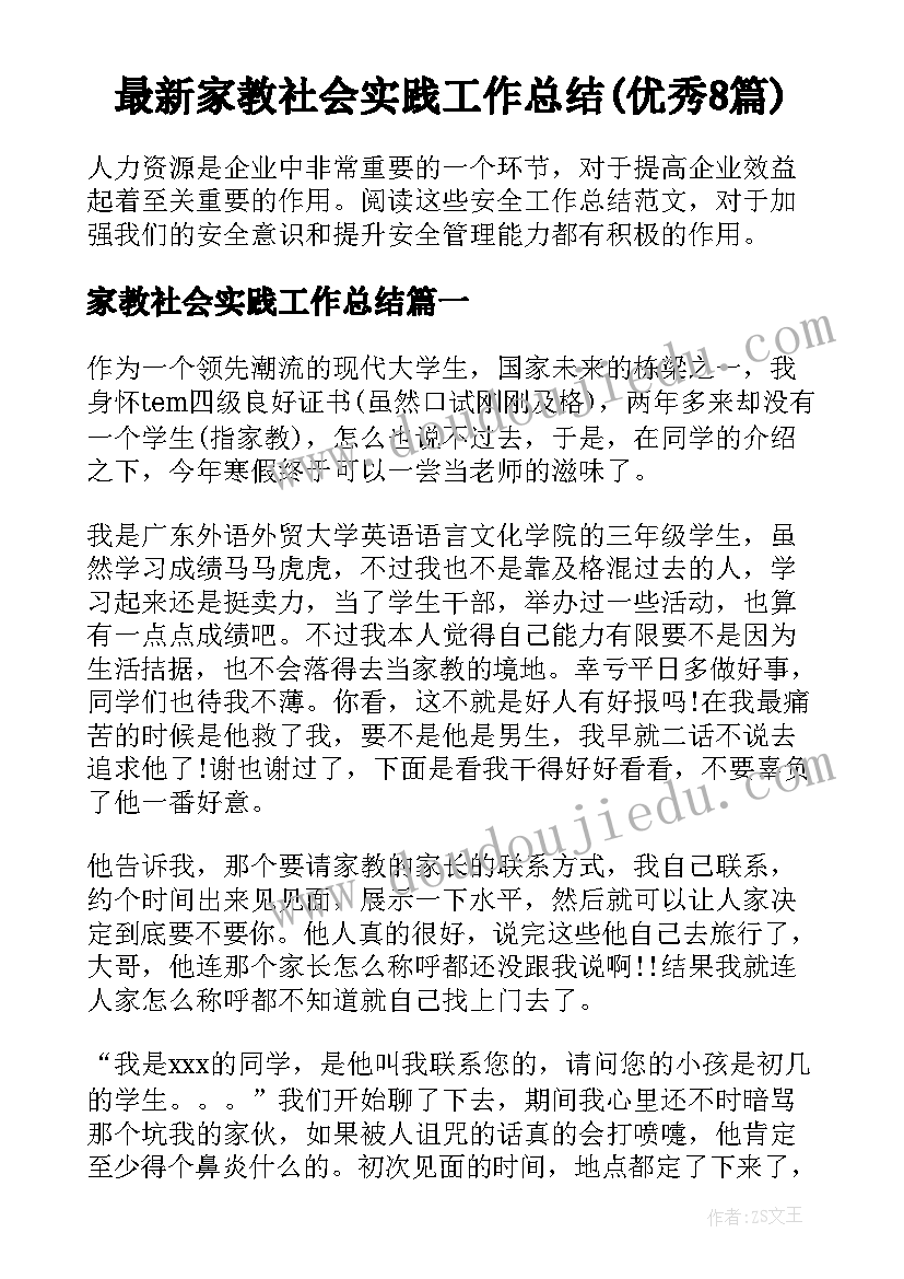 最新家教社会实践工作总结(优秀8篇)