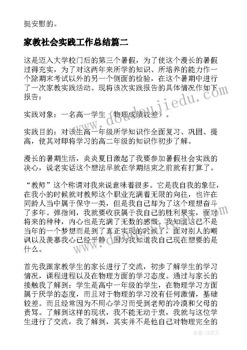 最新家教社会实践工作总结(优秀8篇)