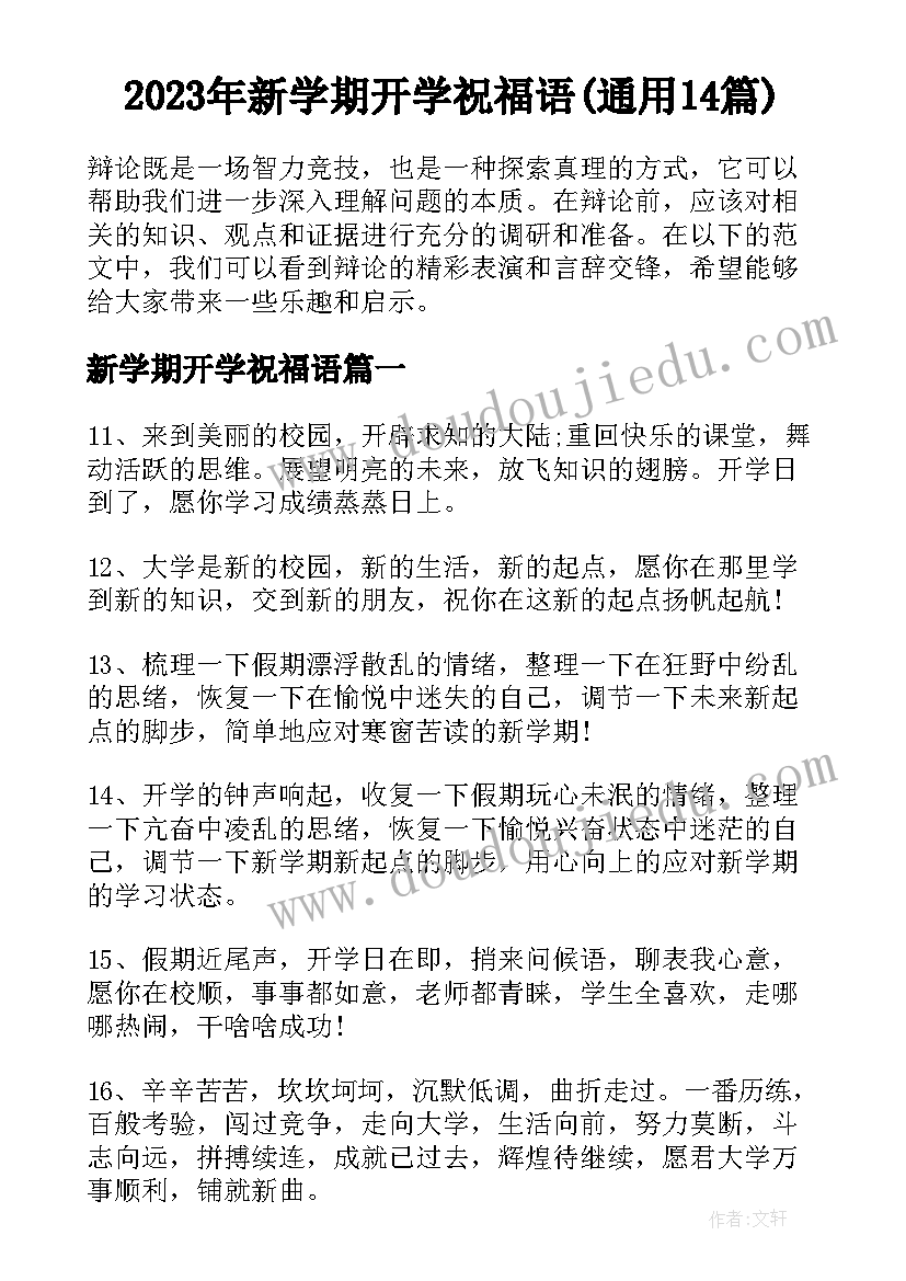 2023年新学期开学祝福语(通用14篇)