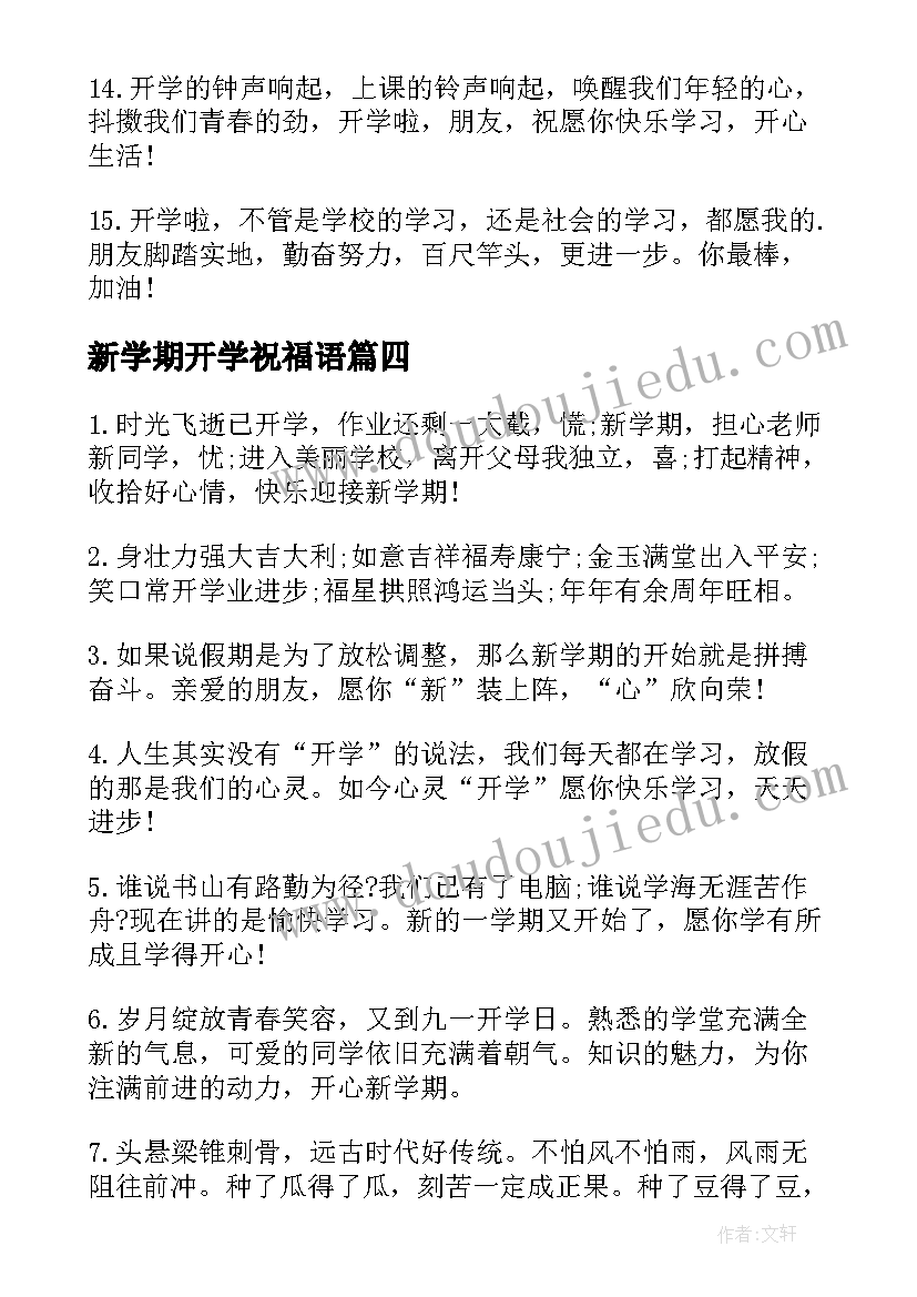 2023年新学期开学祝福语(通用14篇)