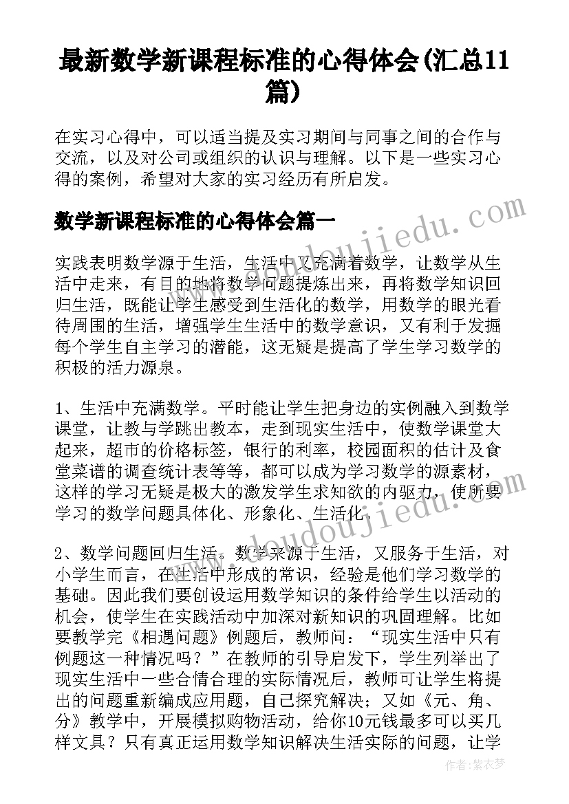 最新数学新课程标准的心得体会(汇总11篇)