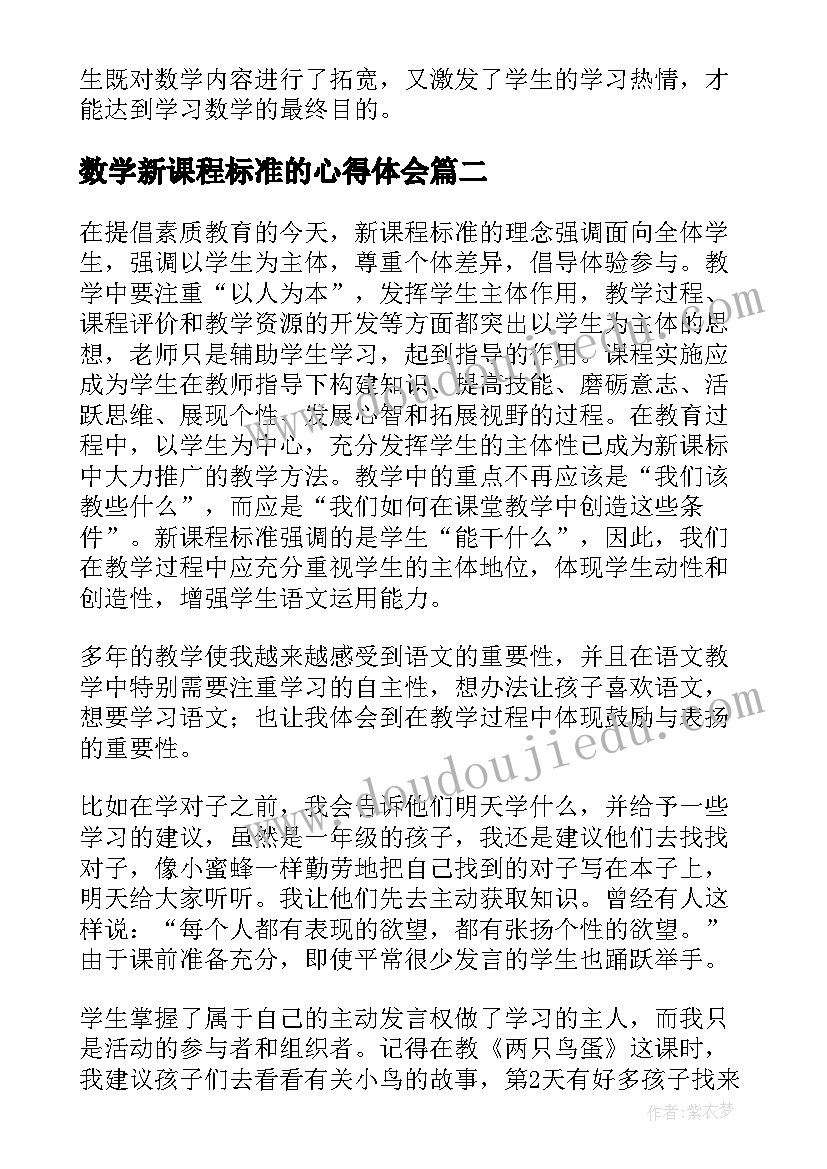 最新数学新课程标准的心得体会(汇总11篇)