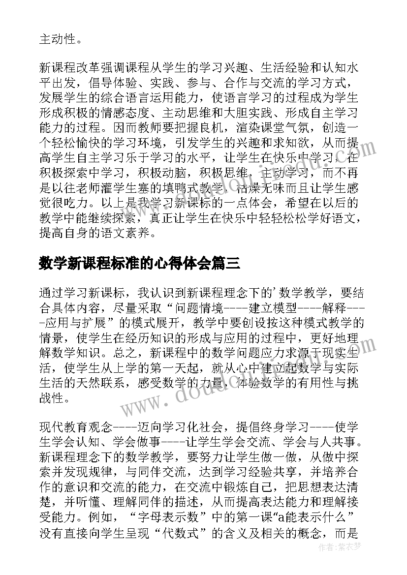 最新数学新课程标准的心得体会(汇总11篇)