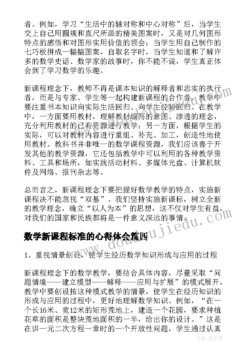 最新数学新课程标准的心得体会(汇总11篇)