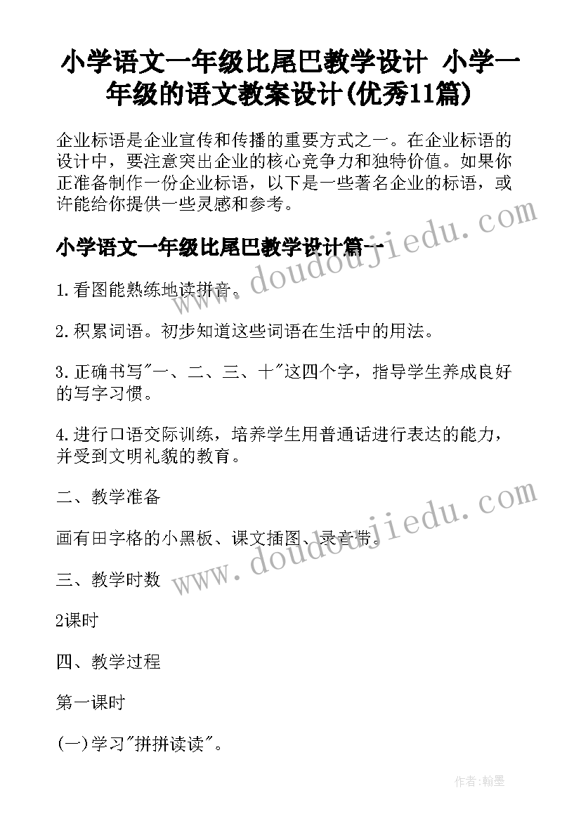 小学语文一年级比尾巴教学设计 小学一年级的语文教案设计(优秀11篇)