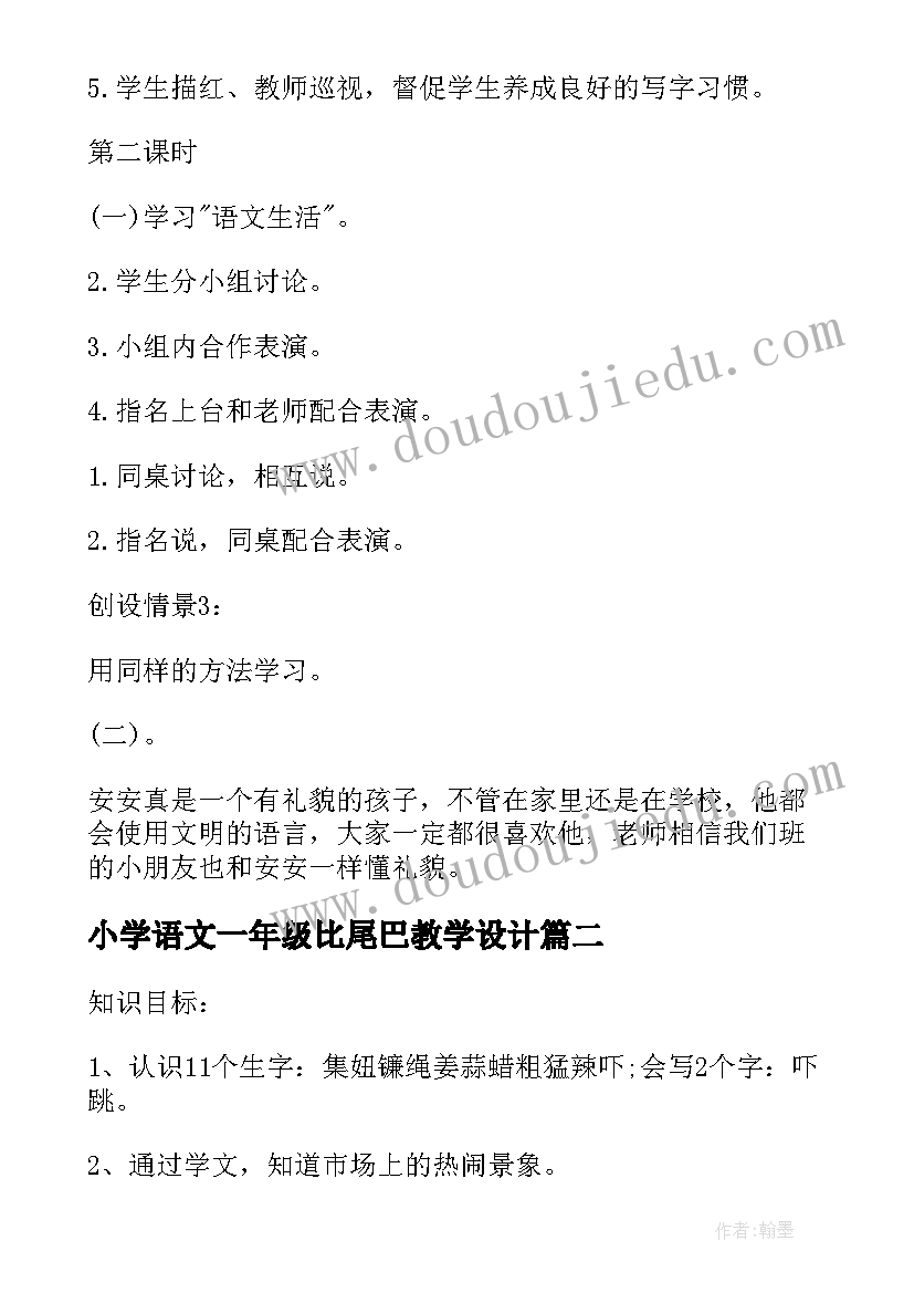 小学语文一年级比尾巴教学设计 小学一年级的语文教案设计(优秀11篇)