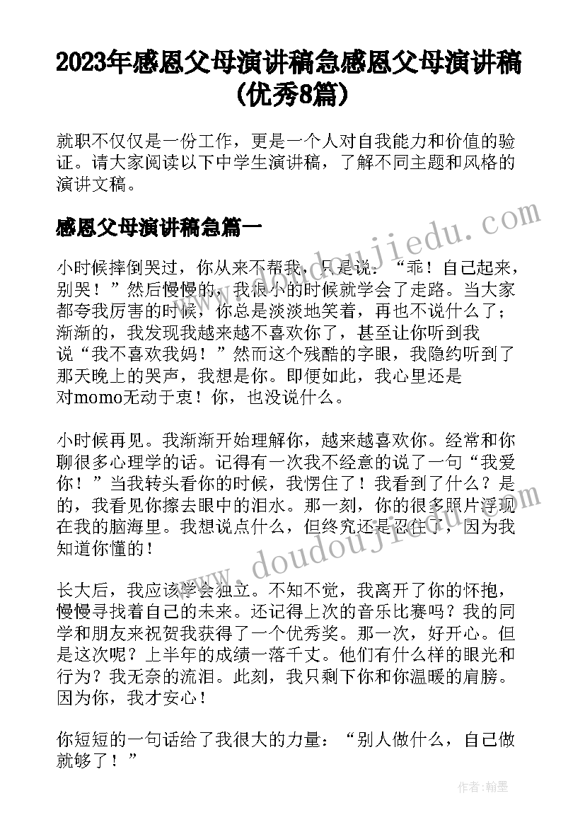 2023年感恩父母演讲稿急 感恩父母演讲稿(优秀8篇)