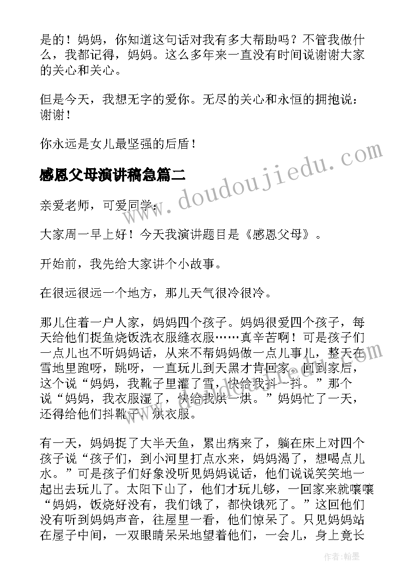 2023年感恩父母演讲稿急 感恩父母演讲稿(优秀8篇)