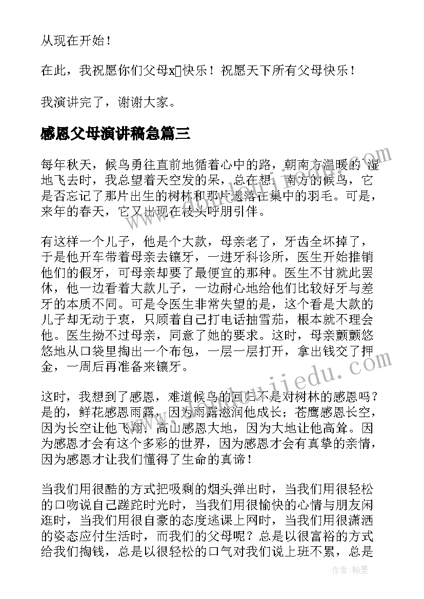 2023年感恩父母演讲稿急 感恩父母演讲稿(优秀8篇)