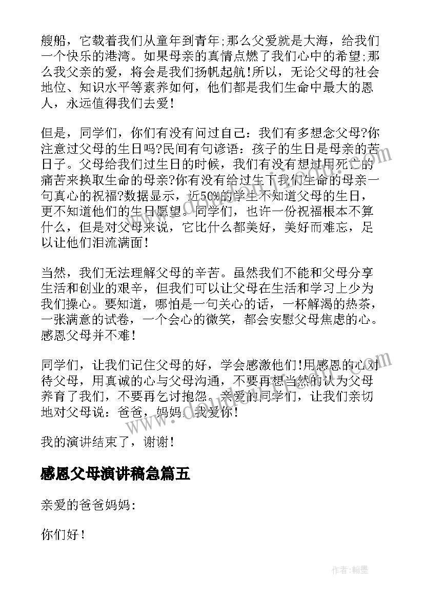 2023年感恩父母演讲稿急 感恩父母演讲稿(优秀8篇)