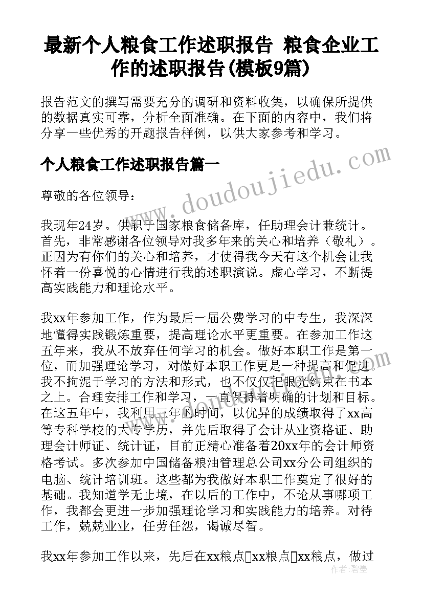 最新个人粮食工作述职报告 粮食企业工作的述职报告(模板9篇)