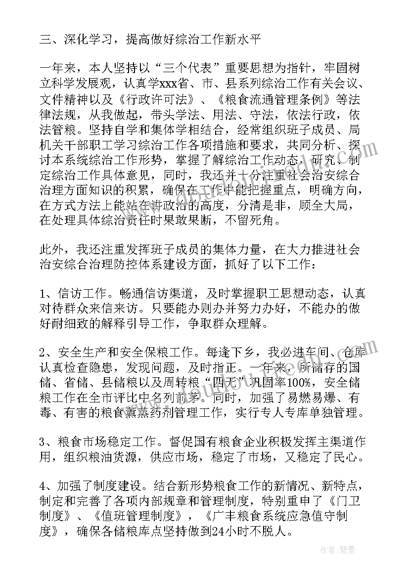 最新个人粮食工作述职报告 粮食企业工作的述职报告(模板9篇)