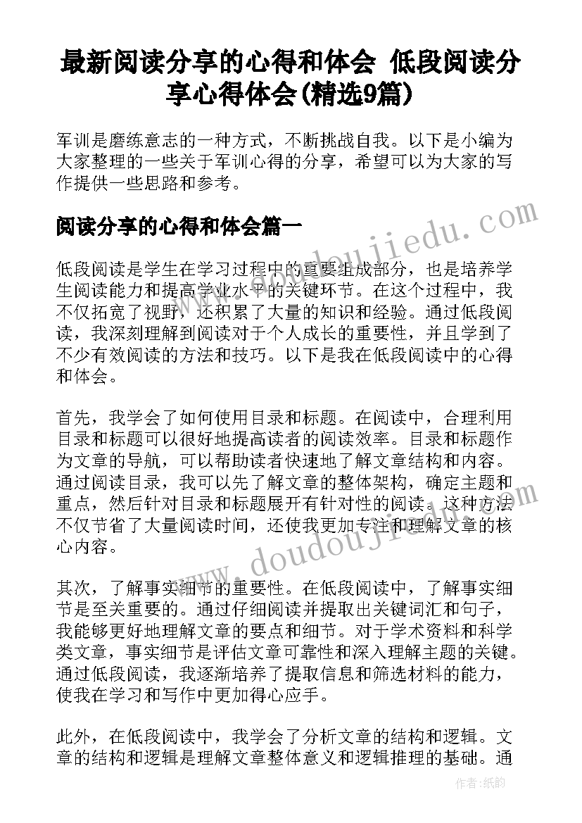 最新阅读分享的心得和体会 低段阅读分享心得体会(精选9篇)