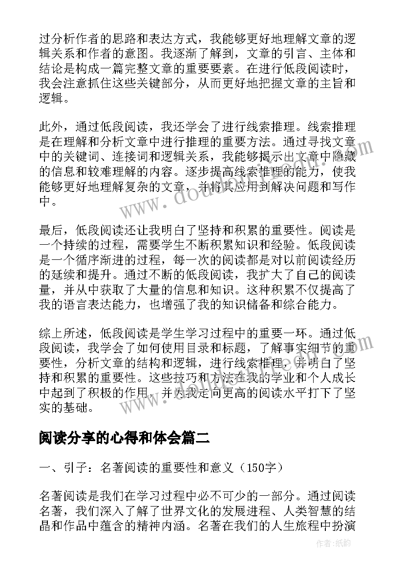 最新阅读分享的心得和体会 低段阅读分享心得体会(精选9篇)