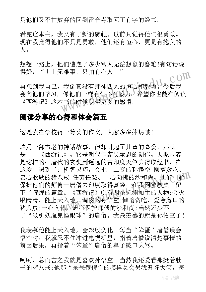 最新阅读分享的心得和体会 低段阅读分享心得体会(精选9篇)