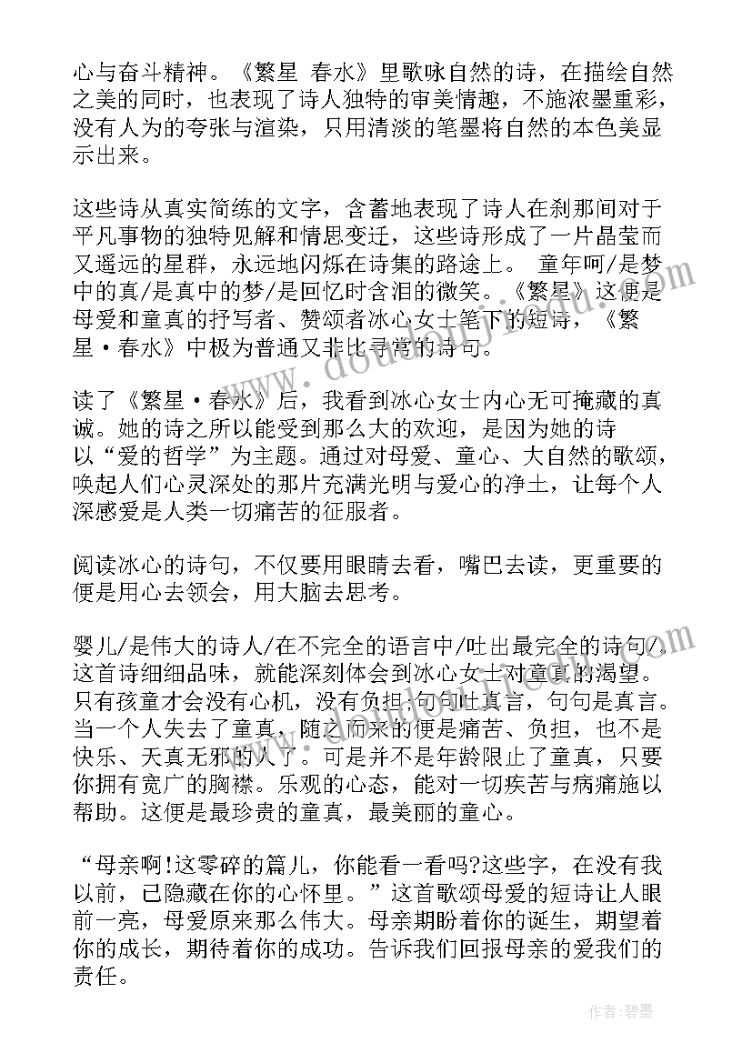 2023年读繁星春水的心得体会(优质7篇)