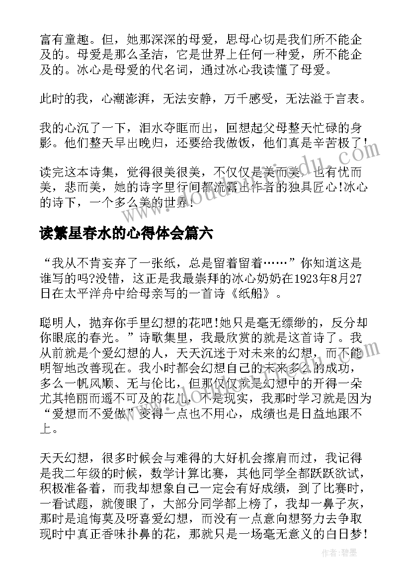 2023年读繁星春水的心得体会(优质7篇)