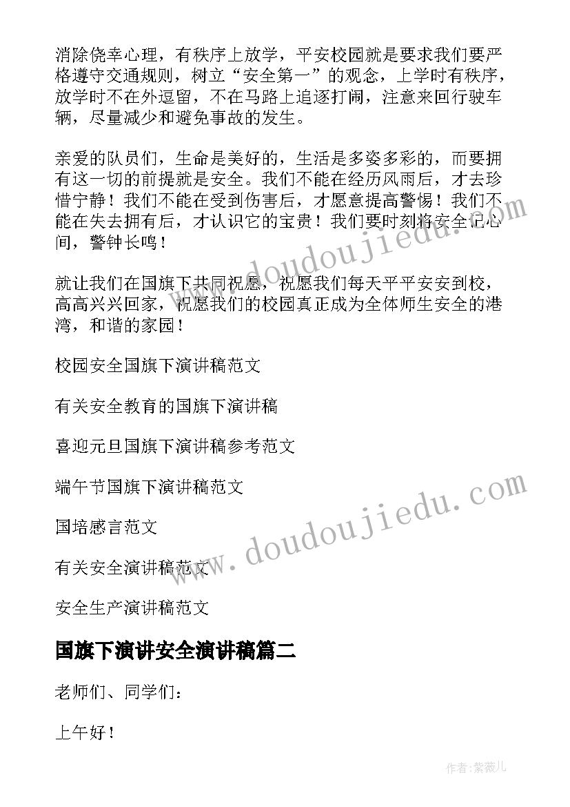 国旗下演讲安全演讲稿 安全国旗下演讲稿(汇总12篇)