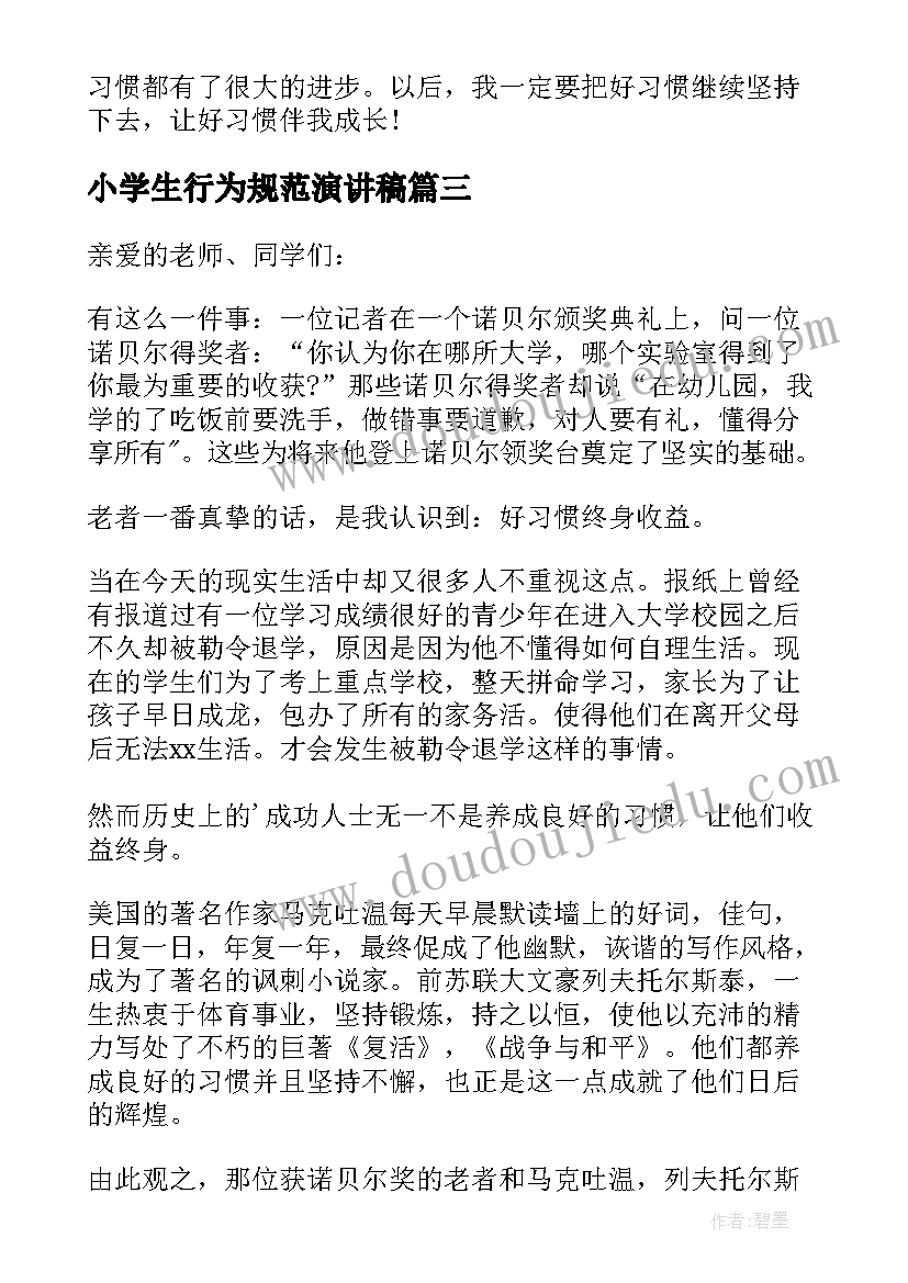 小学生行为规范演讲稿 小学生行为习惯演讲稿(模板8篇)