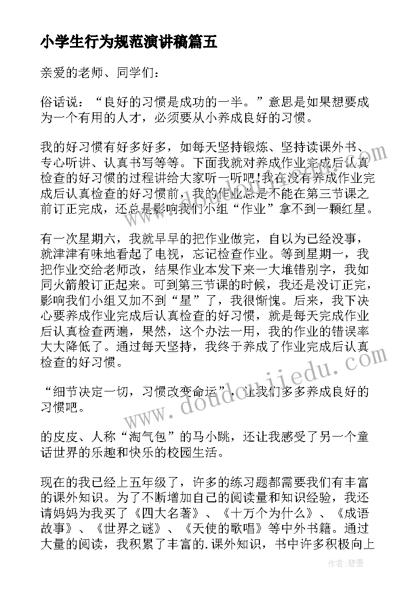 小学生行为规范演讲稿 小学生行为习惯演讲稿(模板8篇)