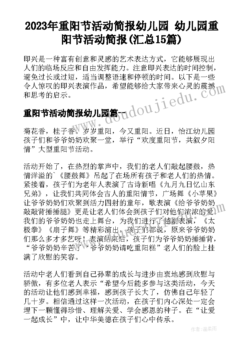 2023年重阳节活动简报幼儿园 幼儿园重阳节活动简报(汇总15篇)