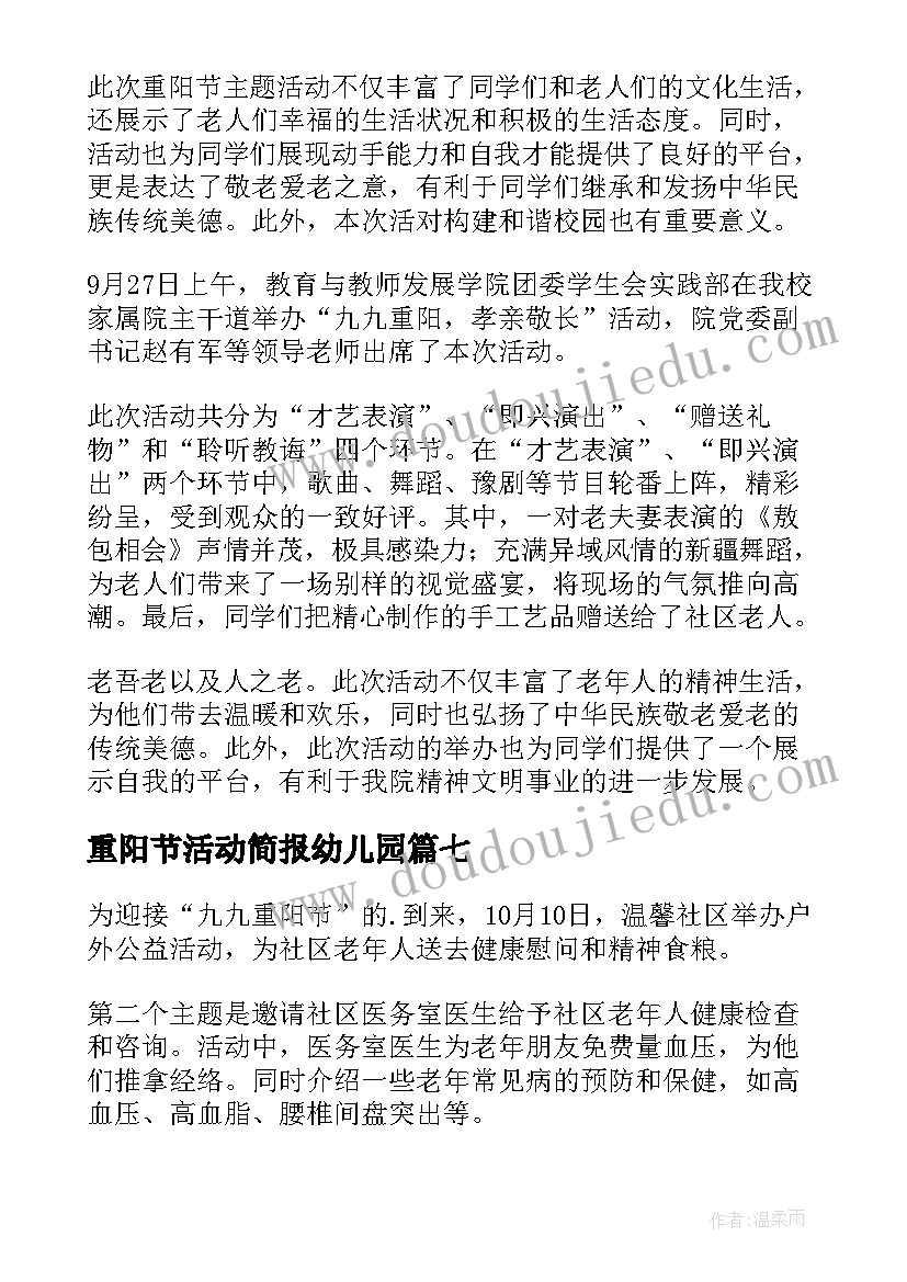 2023年重阳节活动简报幼儿园 幼儿园重阳节活动简报(汇总15篇)