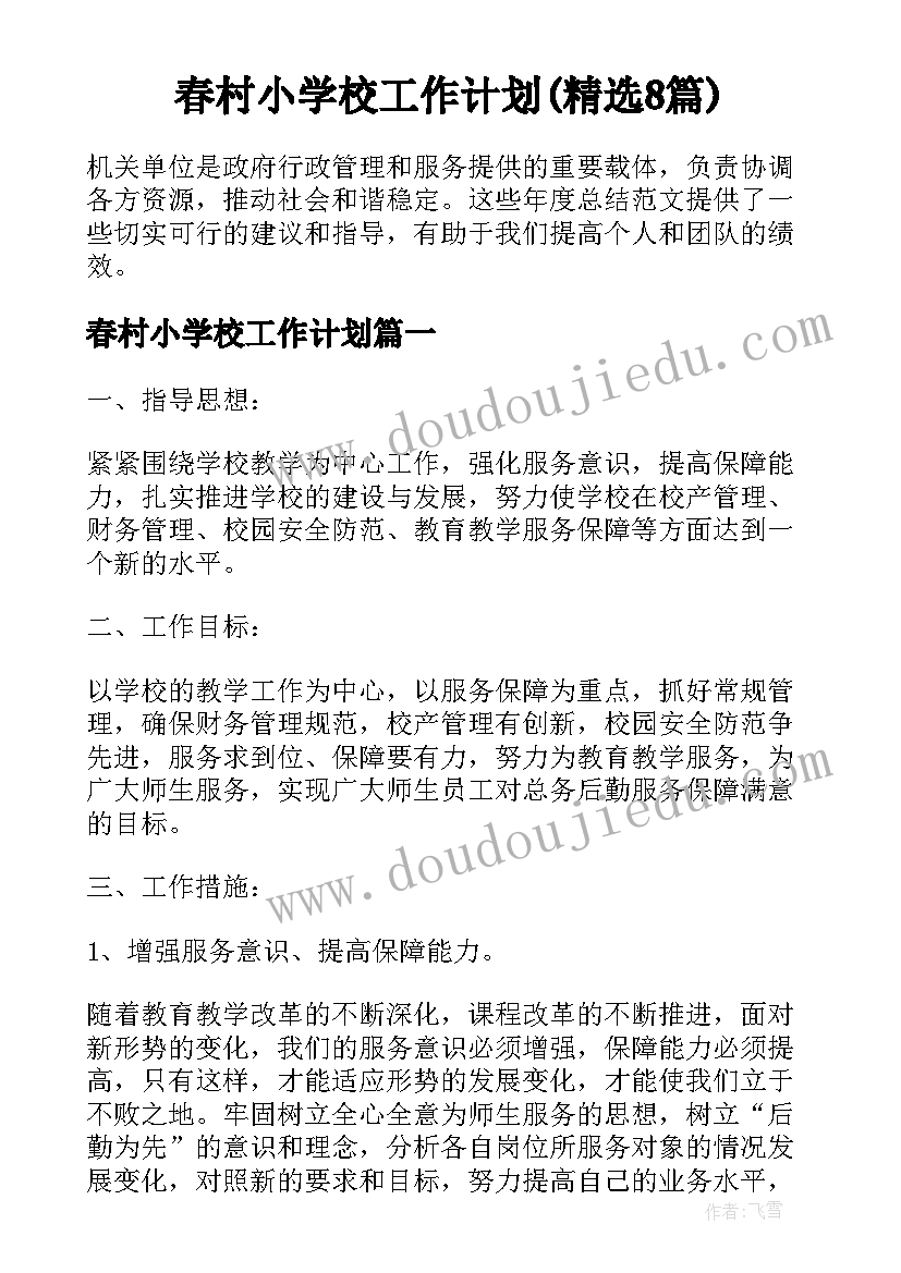 春村小学校工作计划(精选8篇)