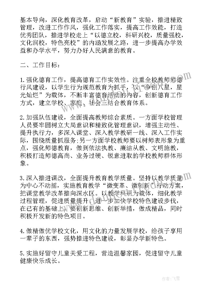 春村小学校工作计划(精选8篇)