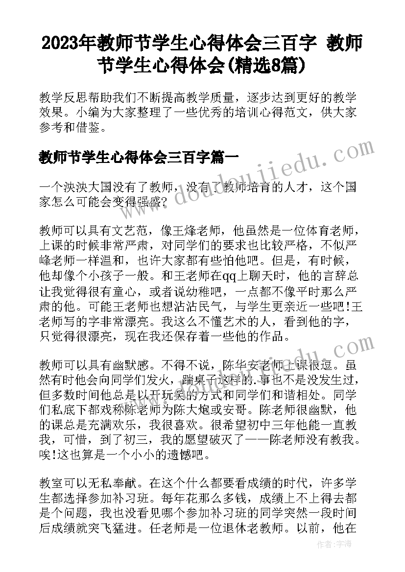 2023年教师节学生心得体会三百字 教师节学生心得体会(精选8篇)