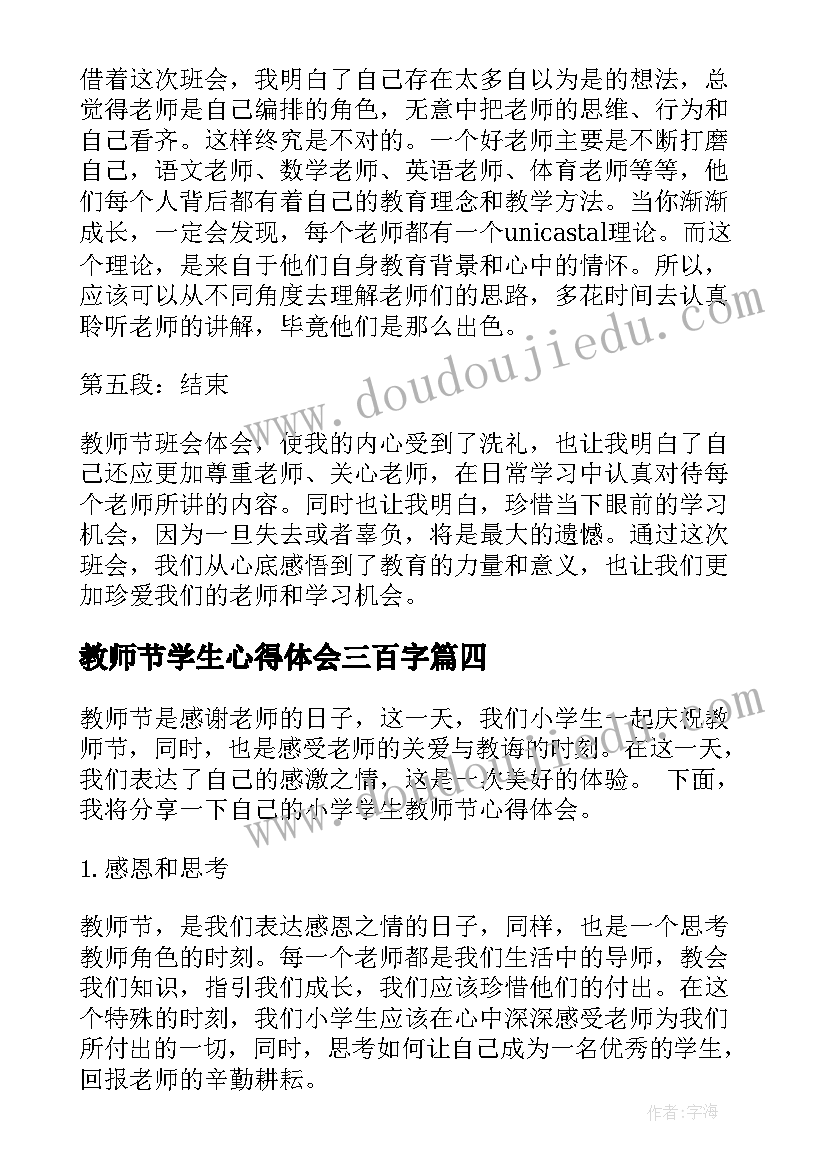 2023年教师节学生心得体会三百字 教师节学生心得体会(精选8篇)