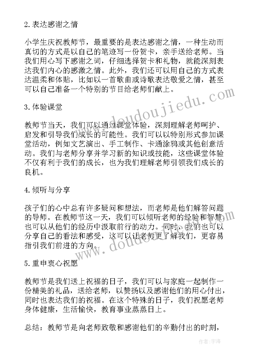 2023年教师节学生心得体会三百字 教师节学生心得体会(精选8篇)