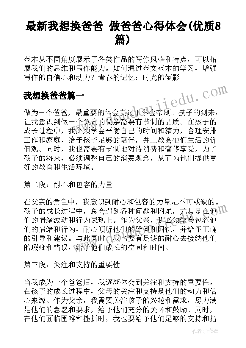 最新我想换爸爸 做爸爸心得体会(优质8篇)