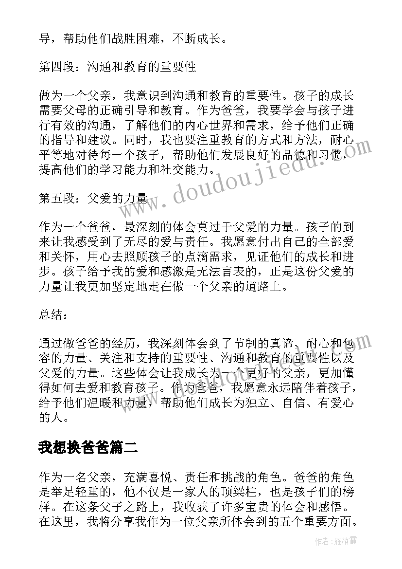 最新我想换爸爸 做爸爸心得体会(优质8篇)