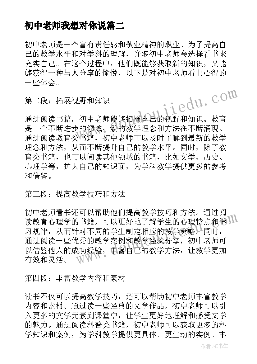 最新初中老师我想对你说 初中老师看书心得体会(精选8篇)