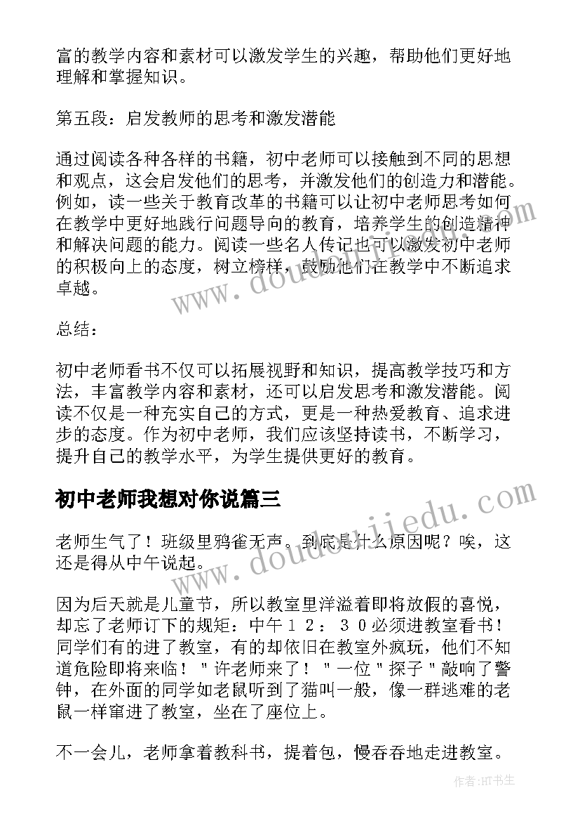 最新初中老师我想对你说 初中老师看书心得体会(精选8篇)