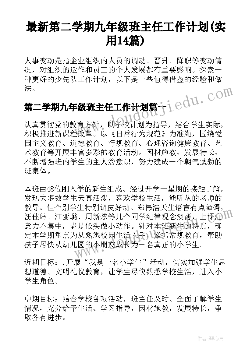 最新第二学期九年级班主任工作计划(实用14篇)