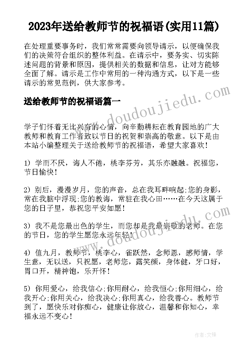 2023年送给教师节的祝福语(实用11篇)