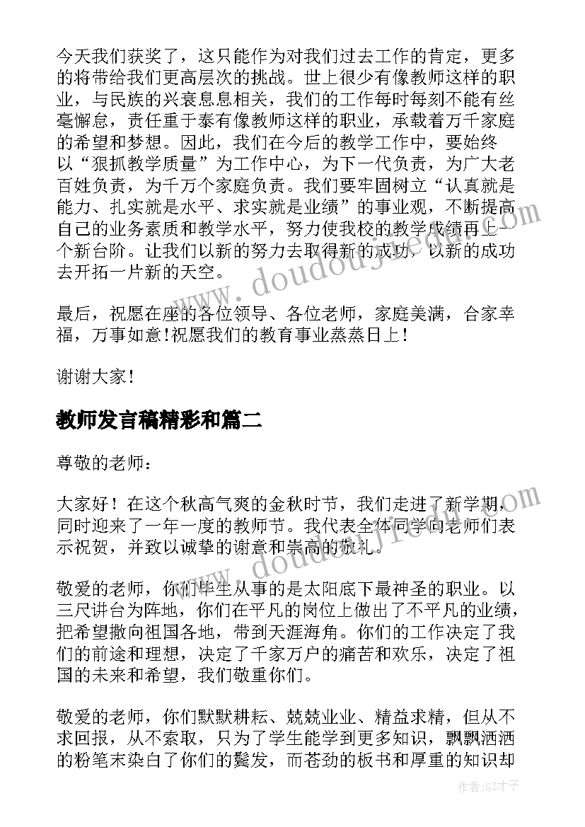 最新教师发言稿精彩和(模板8篇)