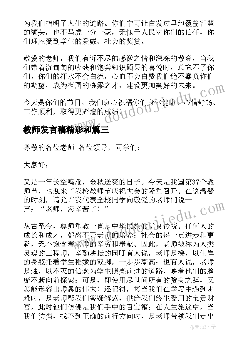 最新教师发言稿精彩和(模板8篇)