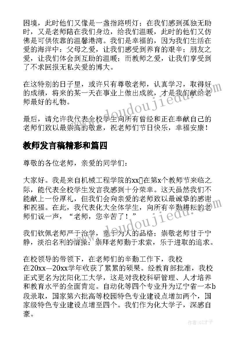 最新教师发言稿精彩和(模板8篇)