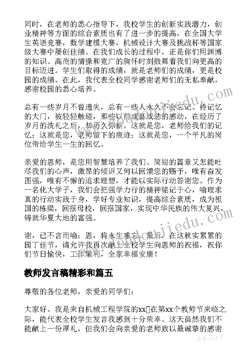 最新教师发言稿精彩和(模板8篇)