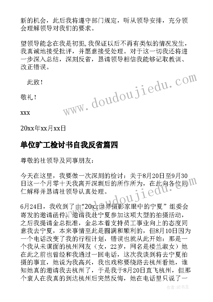 2023年单位旷工检讨书自我反省(大全14篇)