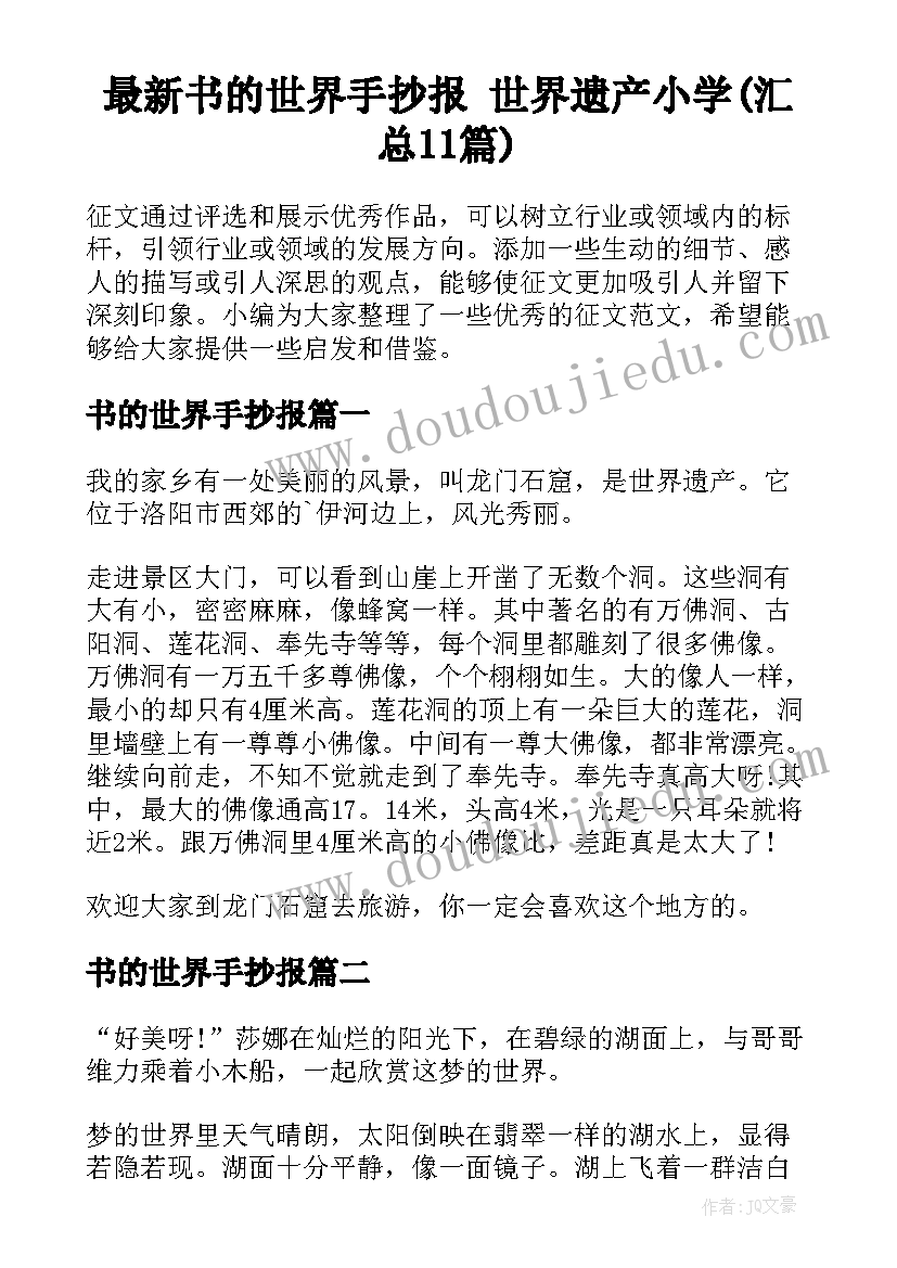 最新书的世界手抄报 世界遗产小学(汇总11篇)