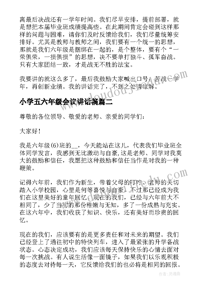 最新小学五六年级会议讲话稿(优秀19篇)