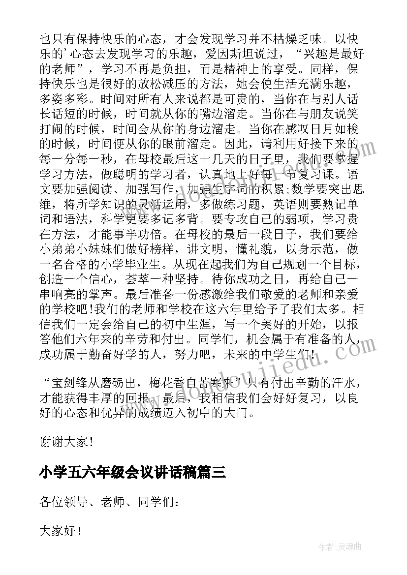 最新小学五六年级会议讲话稿(优秀19篇)