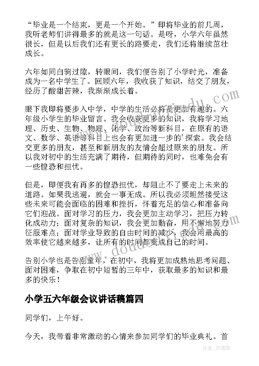 最新小学五六年级会议讲话稿(优秀19篇)