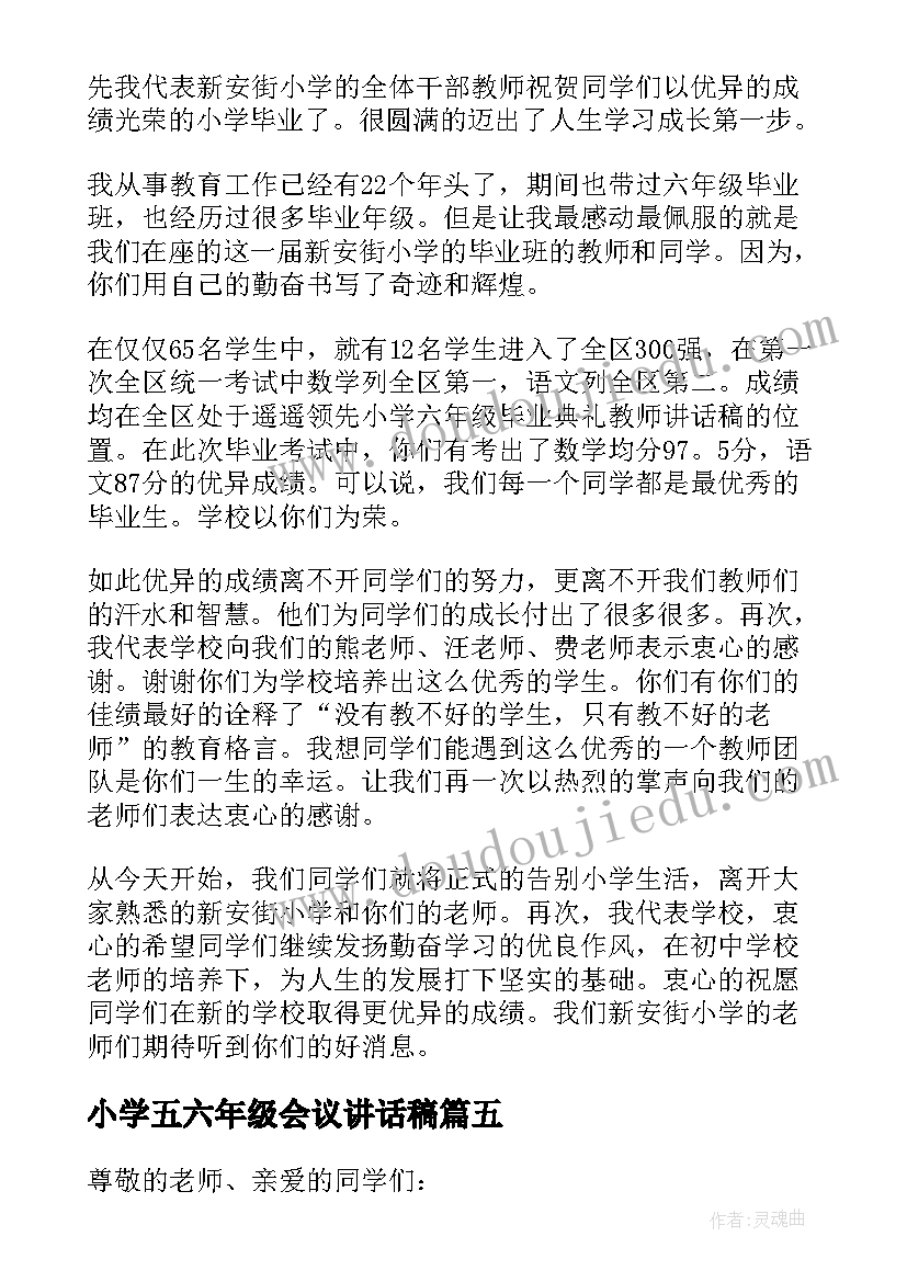 最新小学五六年级会议讲话稿(优秀19篇)