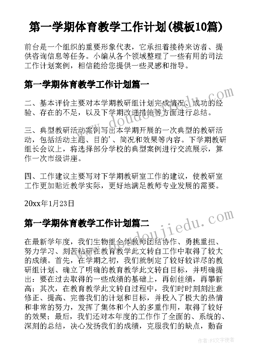 第一学期体育教学工作计划(模板10篇)