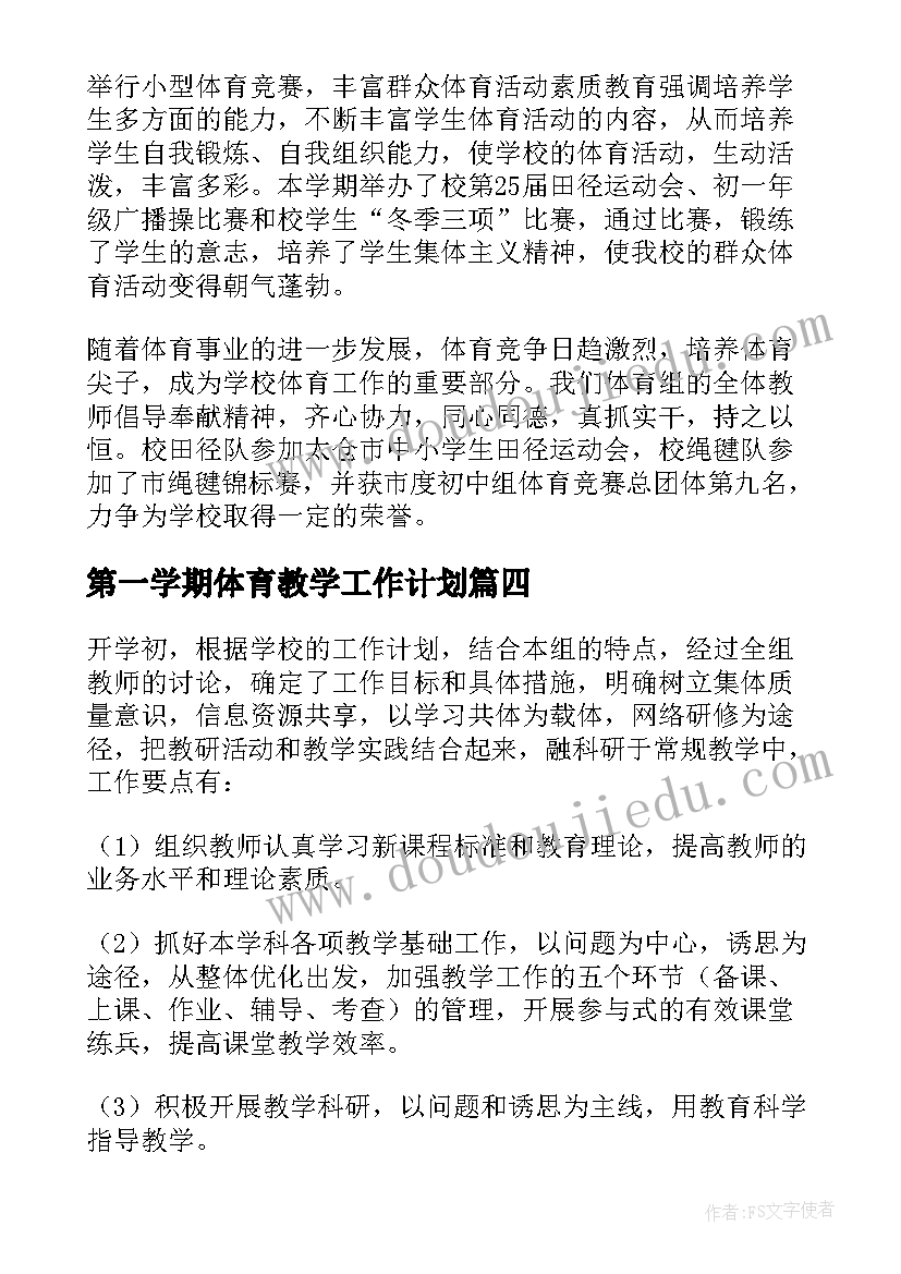 第一学期体育教学工作计划(模板10篇)